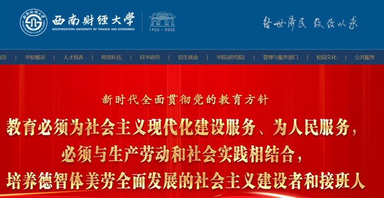 解聘戴布維格的中國西南財經大學網站首頁強調「全面貫徹黨的教育方針」。翻攝西南財經大學
