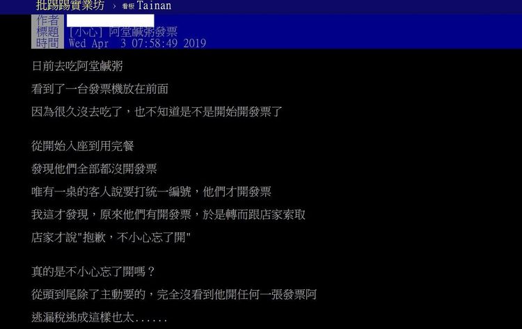過去就有網友質疑「阿堂鹹粥」故意漏開發票。翻攝PTT
