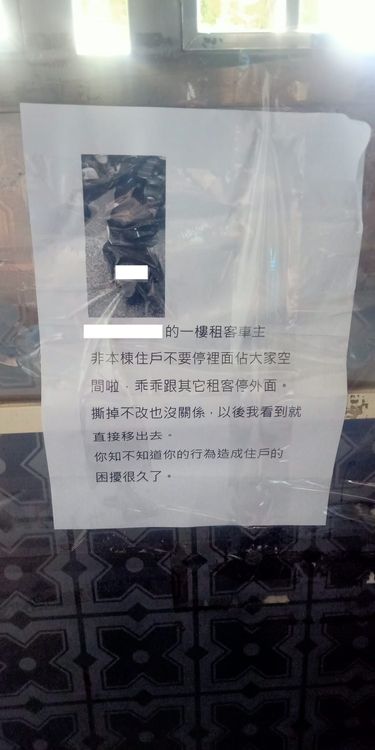 住戶威脅再看到車子就會直接移車。翻攝《爆廢公社》