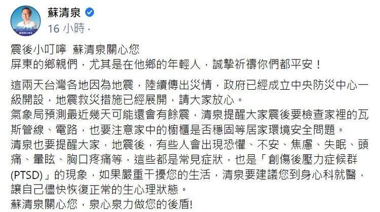 蘇清泉建議大家地震後若出現PTSD，要尋求醫生幫忙。翻攝蘇清泉臉書