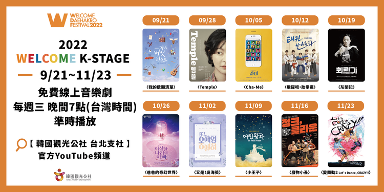 「韓國觀光公社 台北支社」的官方YouTube頻道，將免費播出10齣線上音樂劇。韓國觀光公社台北支社提供
