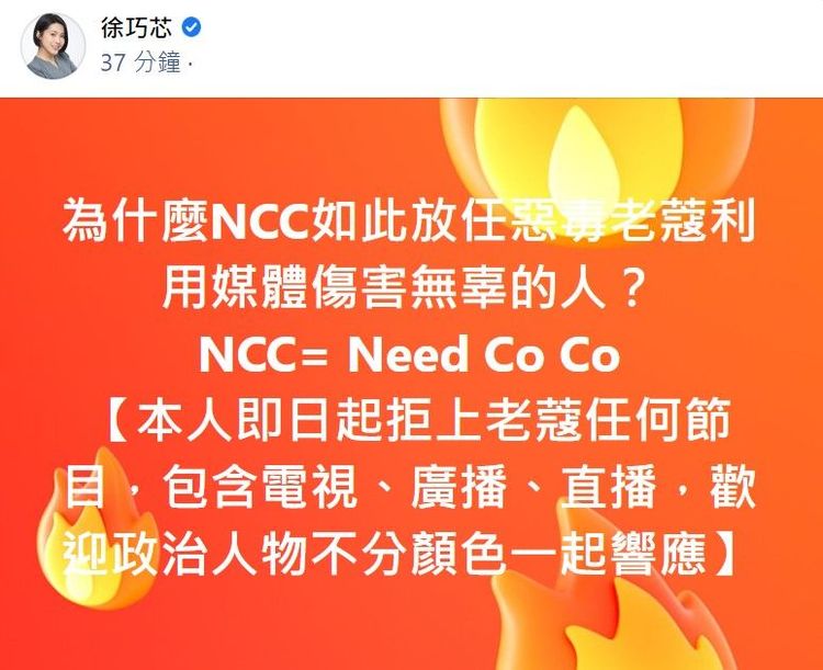 徐巧芯更酸NCC管不住周玉蔻。翻攝徐巧芯臉書