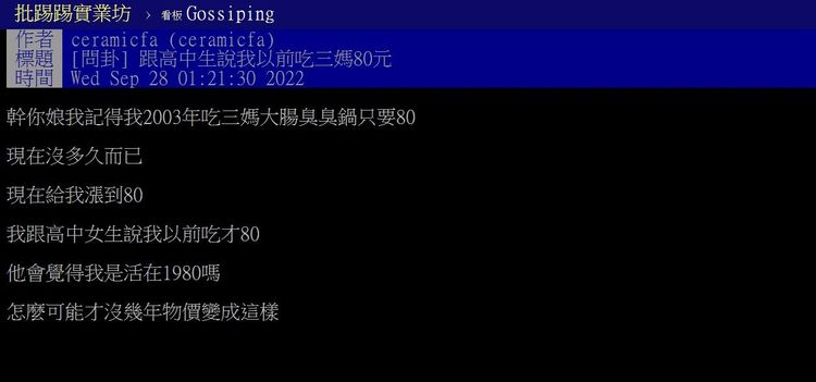 網友感嘆物價怎麼飆漲這麼快。翻攝PTT