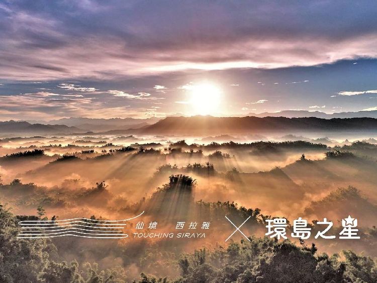 易遊網與西拉雅風管處合作推出「環島之星」仙境西拉雅主題行程。易遊網提供