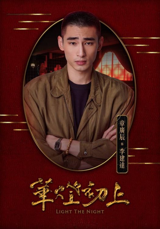 章廣辰演的小警察「阿達」角色衝突極大。Netflix提供
