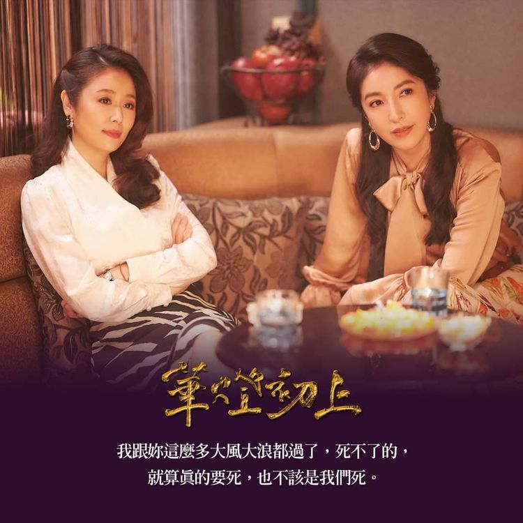 林心如（左）和楊謹華現實中繼續相愛相殺。Netflix提供