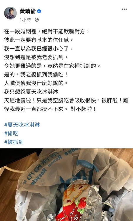 黃靖倫昨寫文說自己偷吃冰被老婆抓到。翻攝黃靖倫臉書