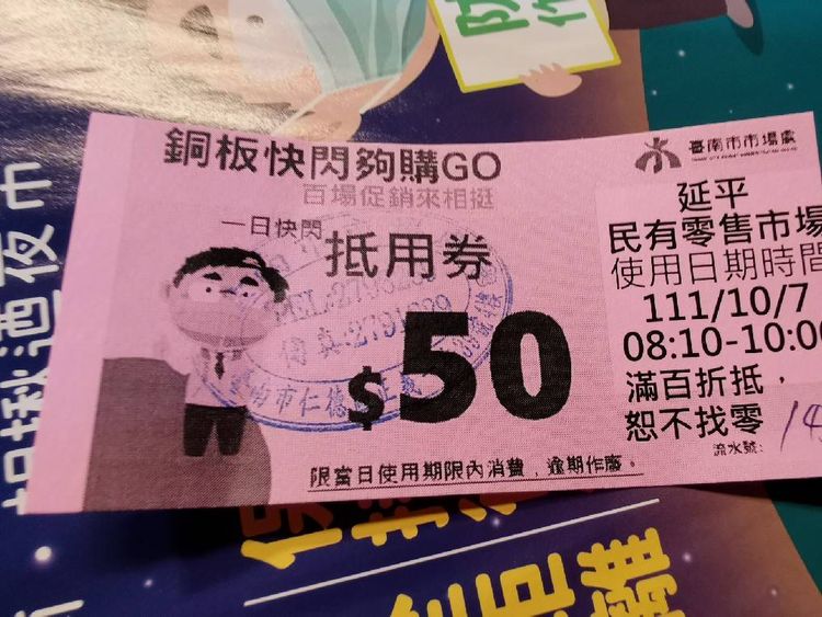 南市府市場處發放50原快閃抵用券。謝龍介提供