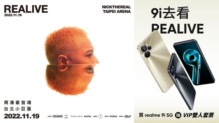 月底前買realme 9i 5G抽周湯豪REALIVE演唱會VIP雙人套票。業者提供