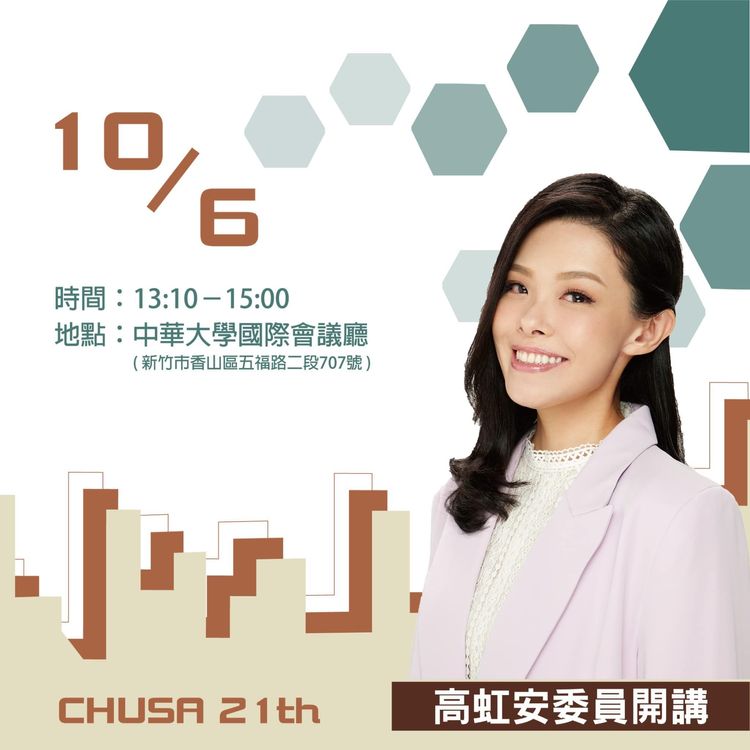 高虹安10月6日的演講訊息已在官網被默默下架。翻攝自中華大學學生會粉絲頁