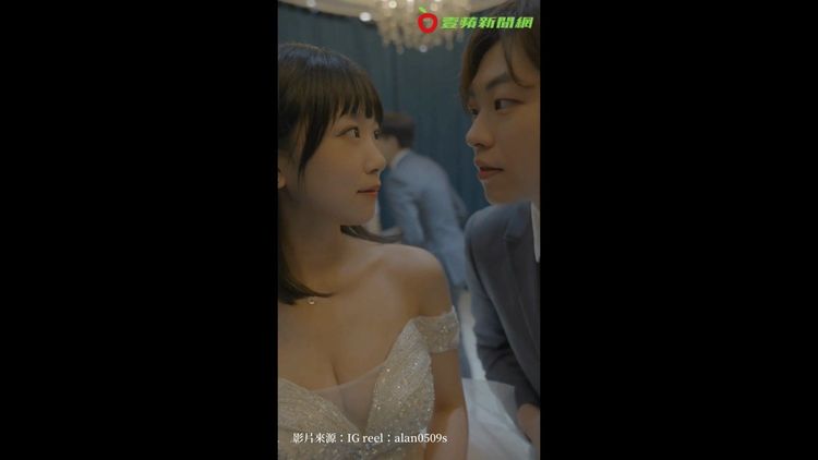 影片結尾暗示，撩妹高手有情人終成眷屬。IG reel：alan0509s授權刊登