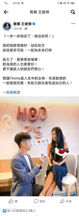 節目《瘋神無雙》藝人香蕉(王俊傑)昨晚在粉絲頁PO文寫道：「一步一步穩定了，就往前吧！」並PO出捧鑽戒下跪女友Timmy的求婚照。翻攝《香蕉 王俊傑》的粉絲頁