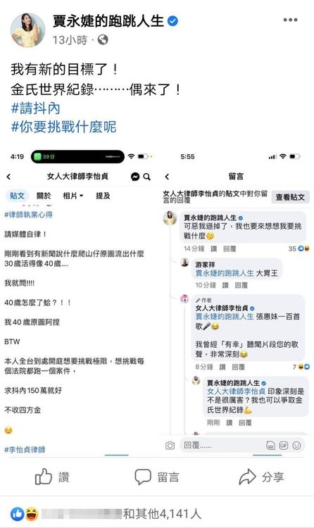 賈永婕並將李律師的文截圖分享在粉絲專頁上，並寫道「我有新的目標了！金氏世界紀錄⋯⋯⋯偶來了！翻攝《賈永婕的跑跳人生》粉絲頁
