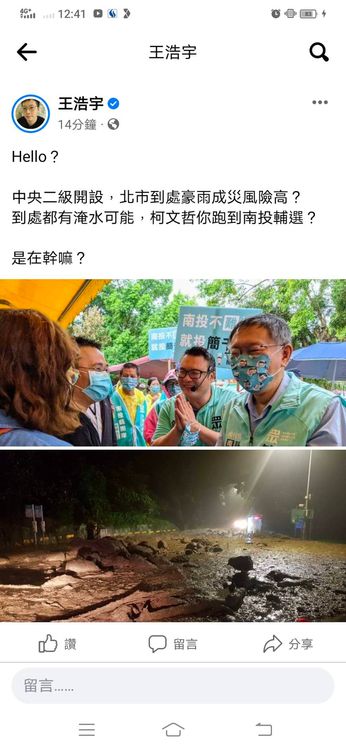 柯P颱風天跑南投輔選，王浩宇痛罵：是在幹嘛？翻攝《王浩宇》臉書