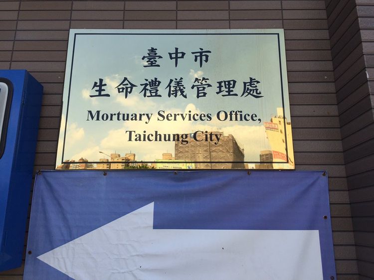 台中市生命禮儀管理處。翻攝臉書