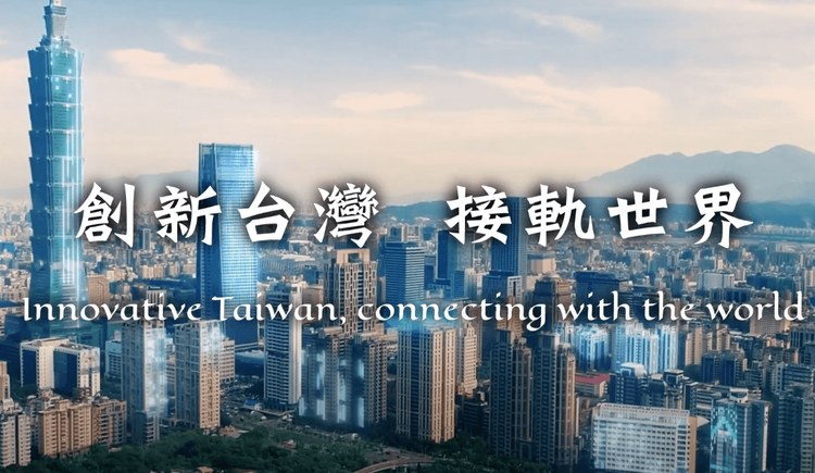  「創新台灣，接軌世界」凸顯台灣是全球產業合作的不可或缺夥伴的重要性。外交部提供