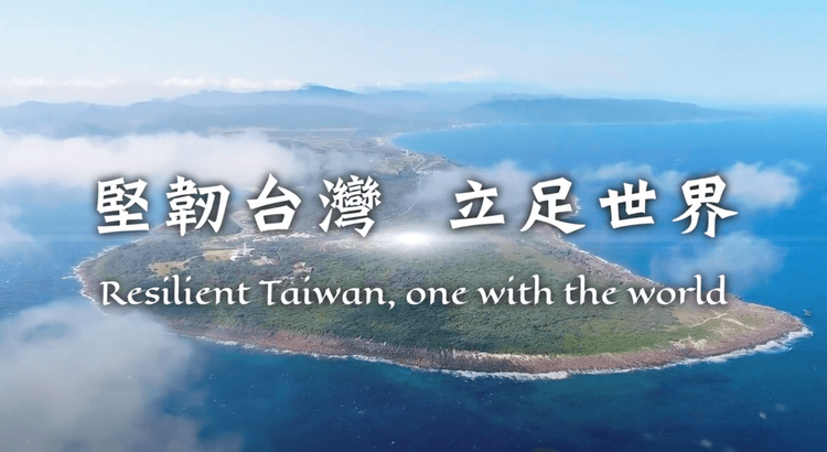 國慶影音短片以「堅韌台灣 立足世界」為主軸。外交部提供