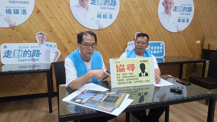 楊鎮浯競選總部也呼籲鄉親協尋「吳信宏」。楊鎮浯競選辦公室提供