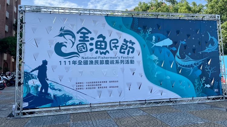 全國漁民節的活動意象主視覺為戰浪鏢旗魚圖。古和純攝