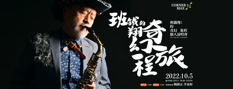 班鐵翔下周三舉行演唱會。班鐵翔提供