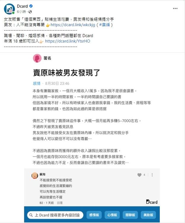 女大生分享賣原味內褲被男友分手。翻攝自 Dcard