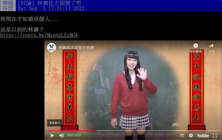 鄉民貼出林襄17歲時拜年影片。翻攝自論壇PTT