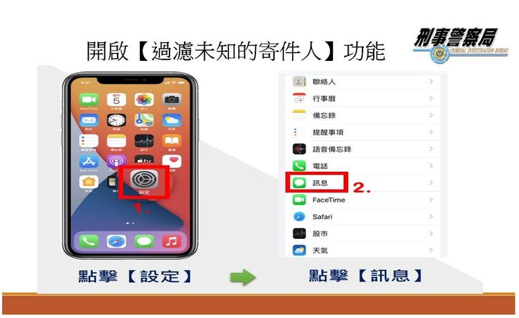 警方建議可開啟手機功能，防堵收到惡意簡訊。翻攝畫面