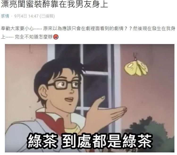 女大生在論壇Dcard發文抱怨閨蜜的綠茶婊行為。翻攝自論壇Dcard