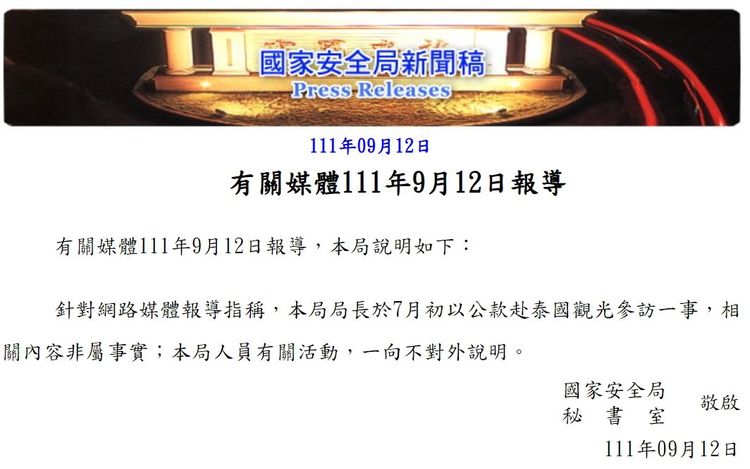 國安局發出聲明。翻攝自國安局官網