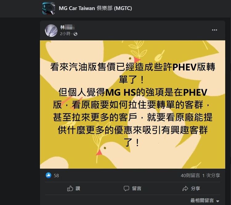 MG HS PHEV車款爆出轉單潮。facebook/MG Car Taiwan俱樂部(MGTC