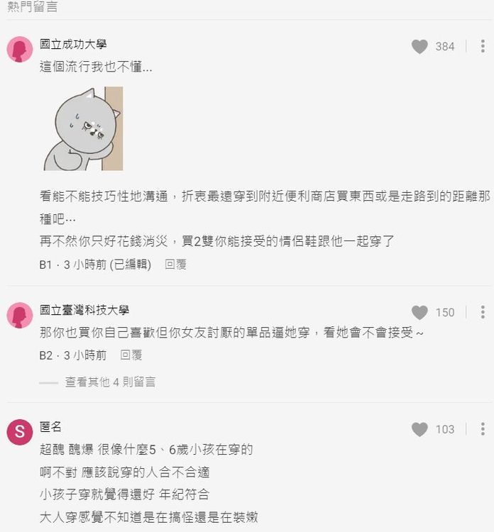 網友認為，原PO的問題，事實上是感情問題，而非穿搭問題。翻攝自論壇Dcard