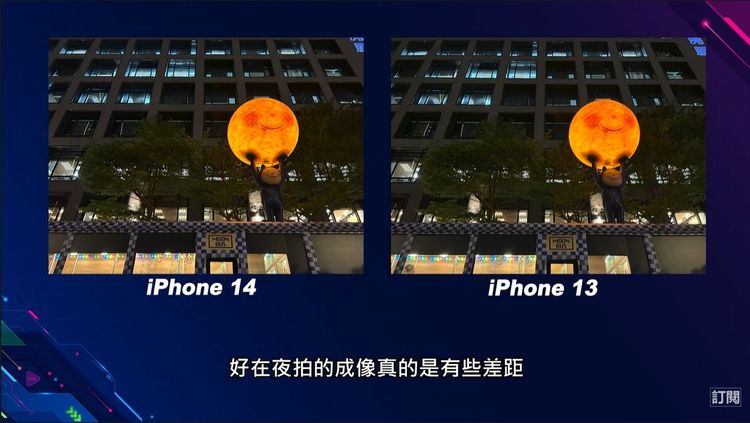 在攝影表現上，iPhone 14支援光像引擎，在夜拍部分兩者縮圖看起來差不多。YouTube/Joeman