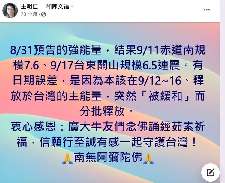 王明仁昨日臉書也分析地震。引自王明仁臉書社團《王明仁說地震》