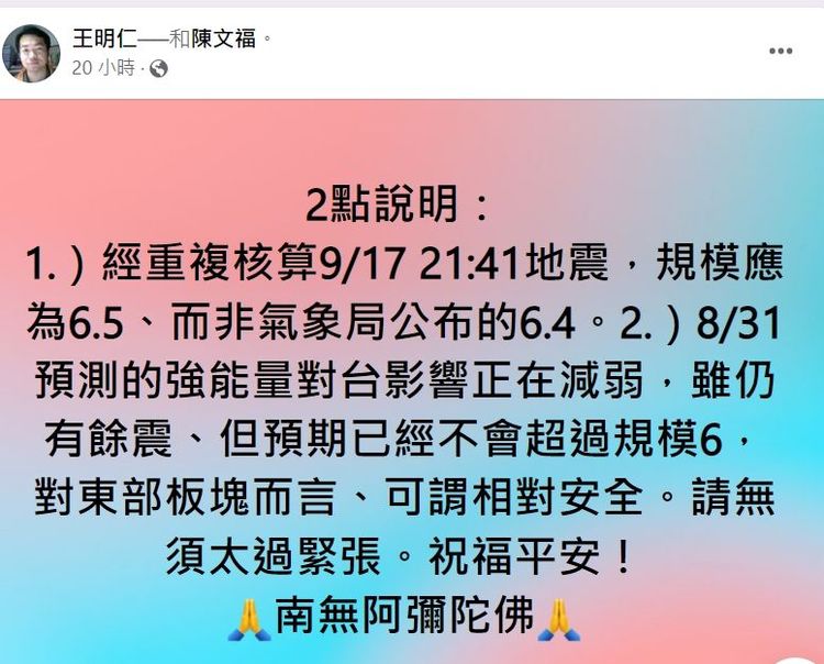 王明仁昨預測已經不會再有規模6以上的地震。引自王明仁臉書社團《王明仁說地震》