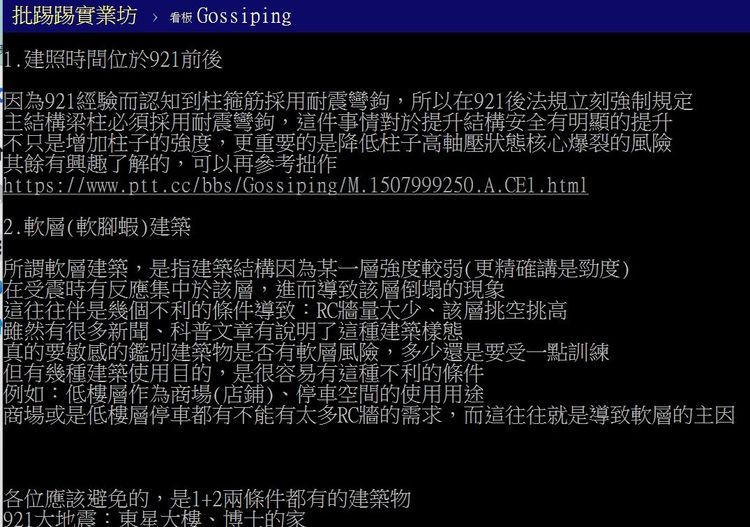 有結構技師回應分享他的觀點，要選擇何種房子才能避震。引自批踢踢