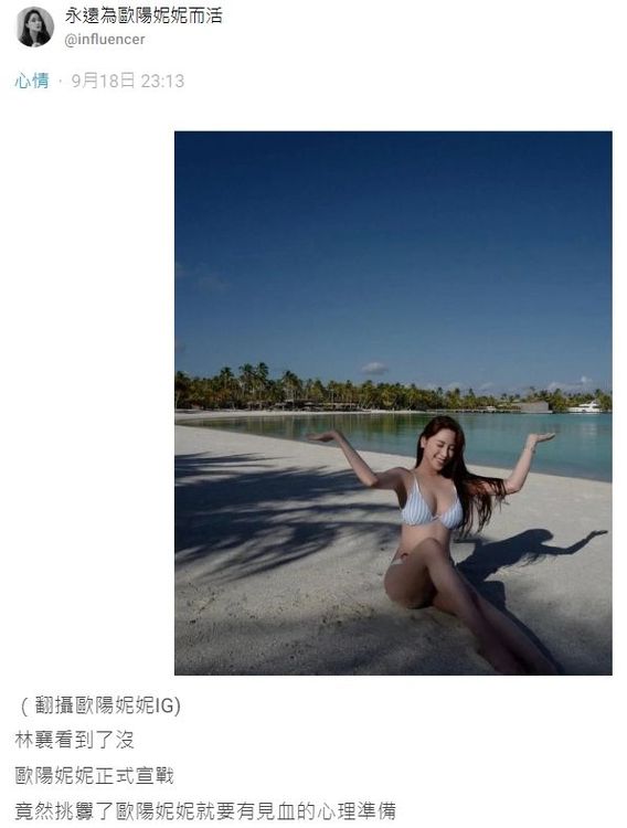 歐陽妮妮狂粉發文，支持妮妮與林襄爭奇鬥艷。翻攝自論壇Dcard