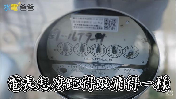 一按下開關，電表跑得跟飛得一樣快。YouTube/水電爸爸