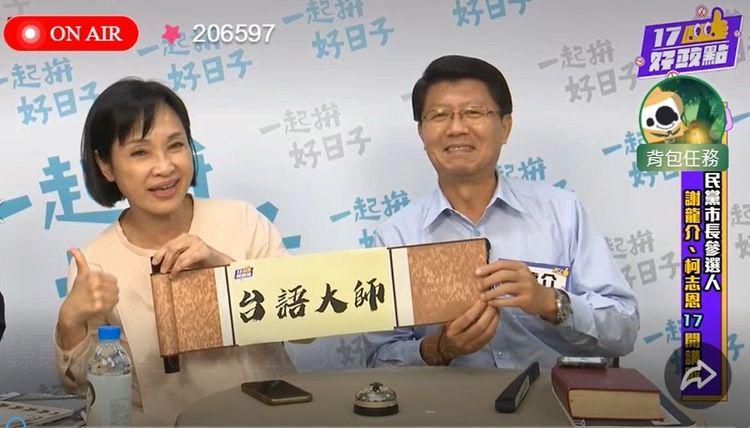 謝龍介過於禮讓，竟將台語大師頭銜拱手讓給柯志恩。翻攝17Live網頁