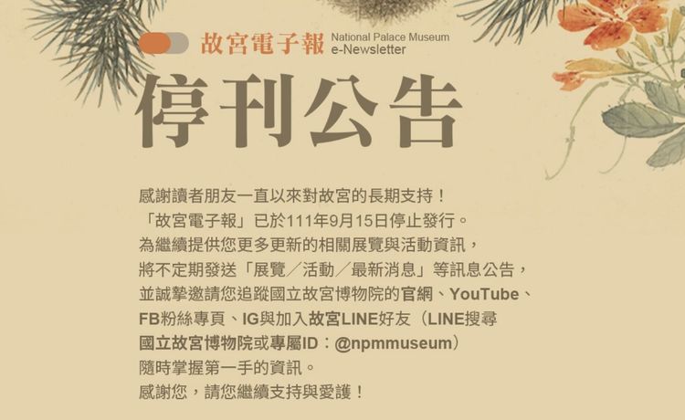 故宮電子報已在9月15日公告停刊。翻攝自故宮官網