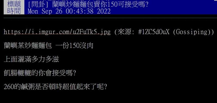 網友抱怨蘭嶼購買泡麵麵包太貴。引自批踢踢