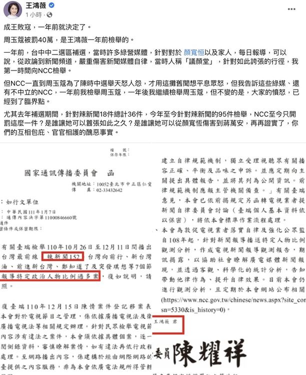 王鴻薇在臉書發文表示，周玉蔻的節目會被NCC開罰40萬，就是她檢舉的。翻攝自王鴻薇臉書