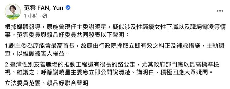 范雲、賴品妤發瞟聯合聲明，呼籲行政院應主動調查謝曉星。翻攝自范雲臉書