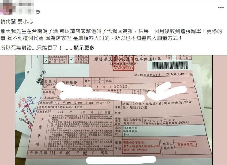 女網友說，老公酒後找代駕，沒想到對方竟在國道超速，害他們事後接罰單。翻攝自臉書「爆料公社」