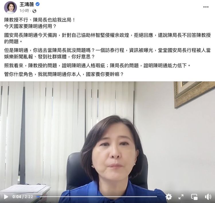 王鴻薇在臉書發布影片表示，陳明通做陳教授、陳局長都不及格。翻攝自王鴻薇臉書