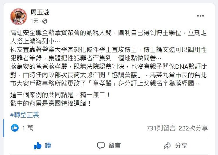 周玉蔻臉書PO文質疑侯友宜的博士論文是「獨一無二！發生的背景是黨國特權遺緒！」。翻攝周玉蔻臉書