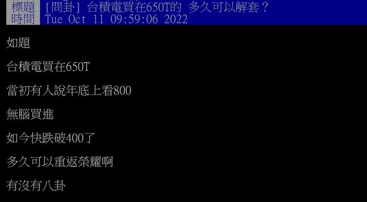 股民哀號。翻攝台大批踢踢