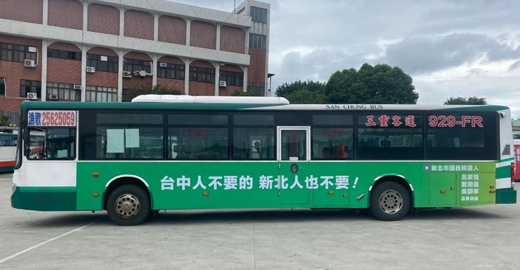國民黨新北市議員參選人呂家愷、戴湘儀與吳訓孝3人，昨天（12日）同時在臉書上PO出「台中人不要的，新北人也不要」廣告字樣的新北公車。翻攝戴湘儀臉書