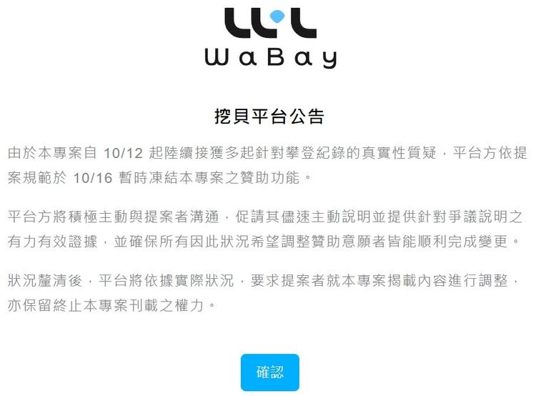 「挖貝」公告凍結曾格爾的專案。翻攝WaBay「挖貝」群眾募資平台