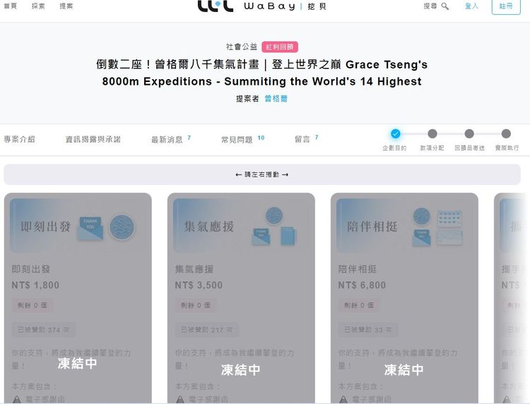 目前可供贊助的方案選項都顯示凍結中。翻攝自WaBay「挖貝」群眾募資平台