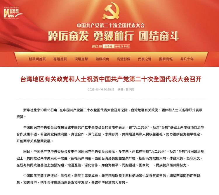 國民黨16日發賀電給中共，內容強調九二共識及反對台獨。翻攝自新華網